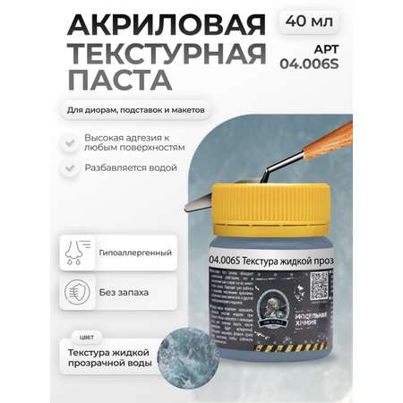 Акриловая текстурная паста Jim Scale текстура жидкой прозрачной воды 40мл