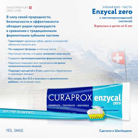 Зубная паста Curaprox без фтора без отдушки