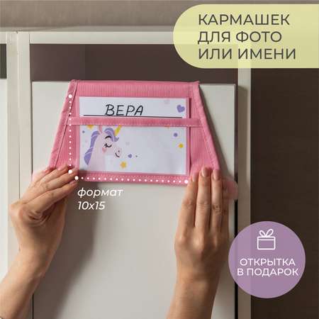 Кармашки в садик Всё на местах Единорог с объемными элементами