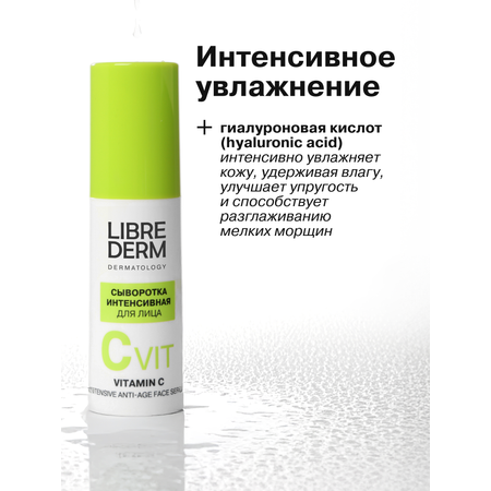 Сыворотка Librederm Интенсивная