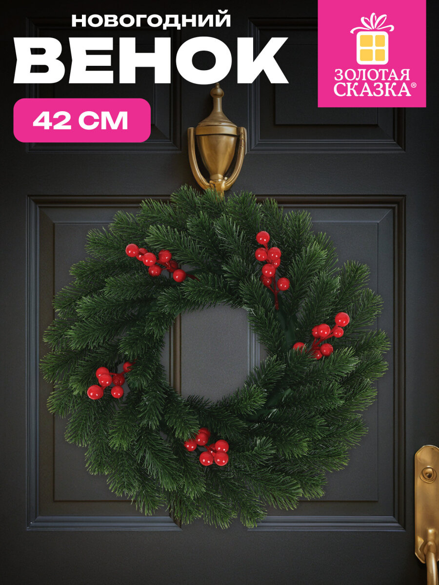 Венок новогодний хвойный Золотая сказка из елки искусственной литой 42 см - фото 1