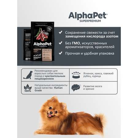 Корм для взрослых собак мелких пород AlphaPet с чувствительным пищеварением Superpremium сухой с ягненком и рисом 3кг