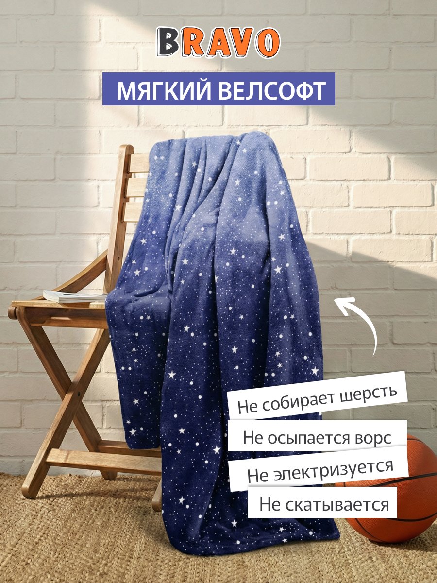 Покрывало BRAVO Звездочка 150 x 200 см велсофт - фото 5