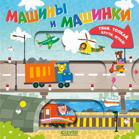Машины и машинки Clever Тяни, толкай, крути, играй!