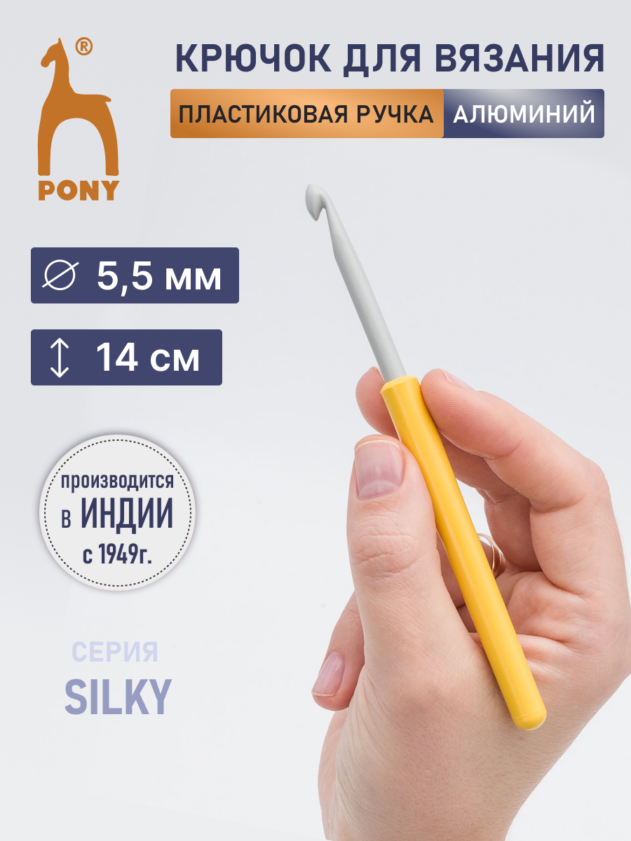Крючок для вязания Pony 5,5мм 14см - фото 1