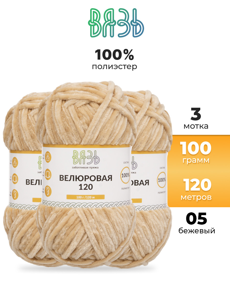 Пряжа для вязания Велюровая ВЯЗЬ 100г 120м 3шт - фото 1