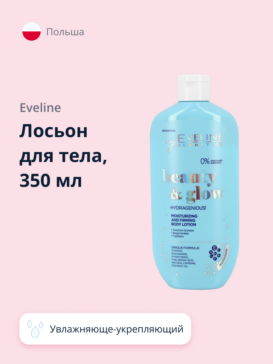 Лосьон EVELINE Beauty glow 350 мл - фото 1