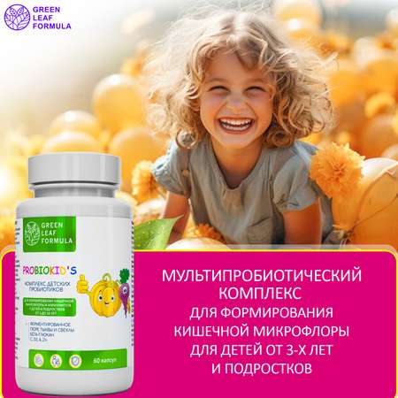 Детский пробиотик Green Leaf Formula витаминный комплекс для детей от 3 лет 60 капсул