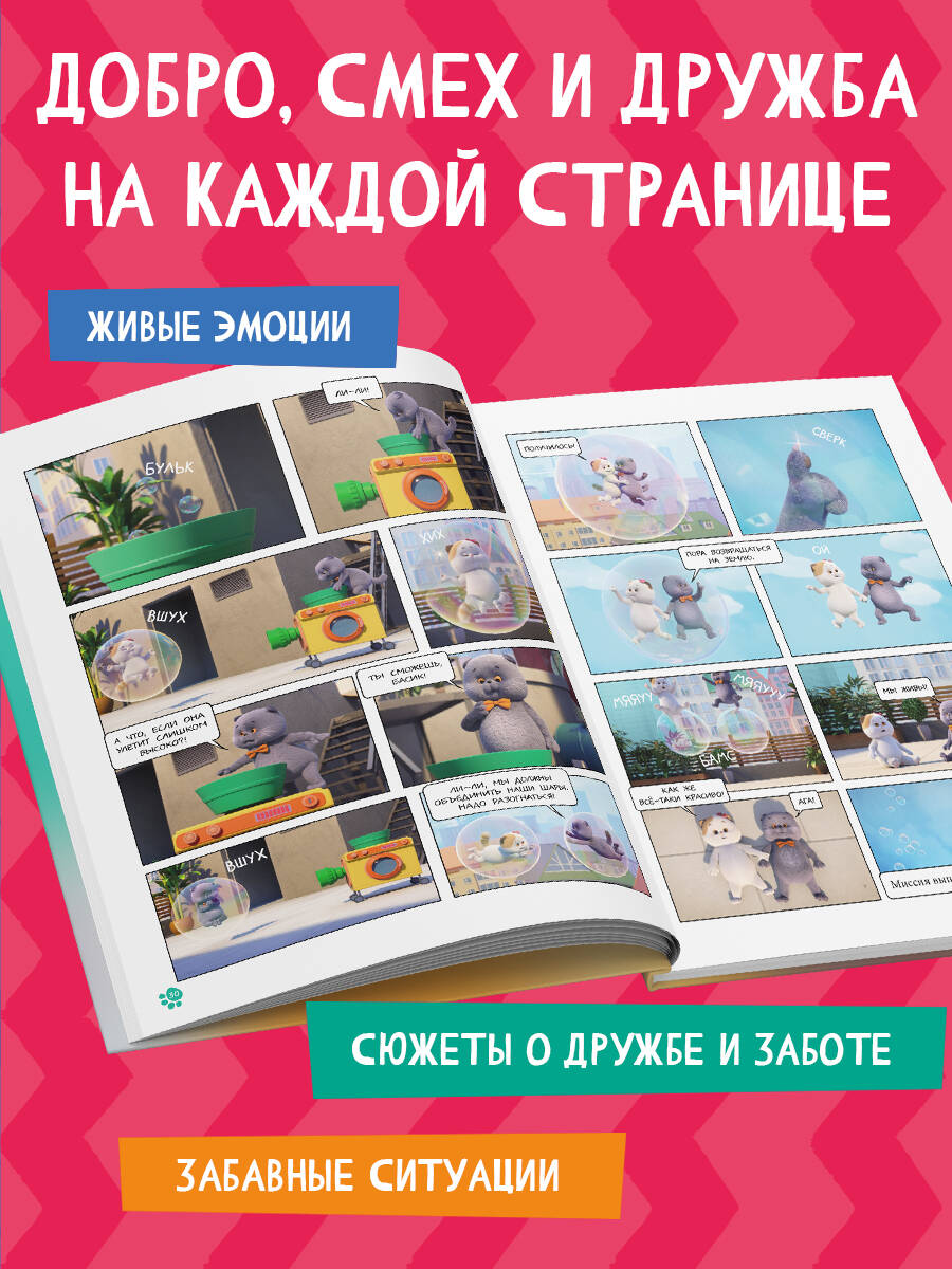 Книга Эксмо Кот Басик. Главное сокровище. 3 сезон (комикс) - фото 3