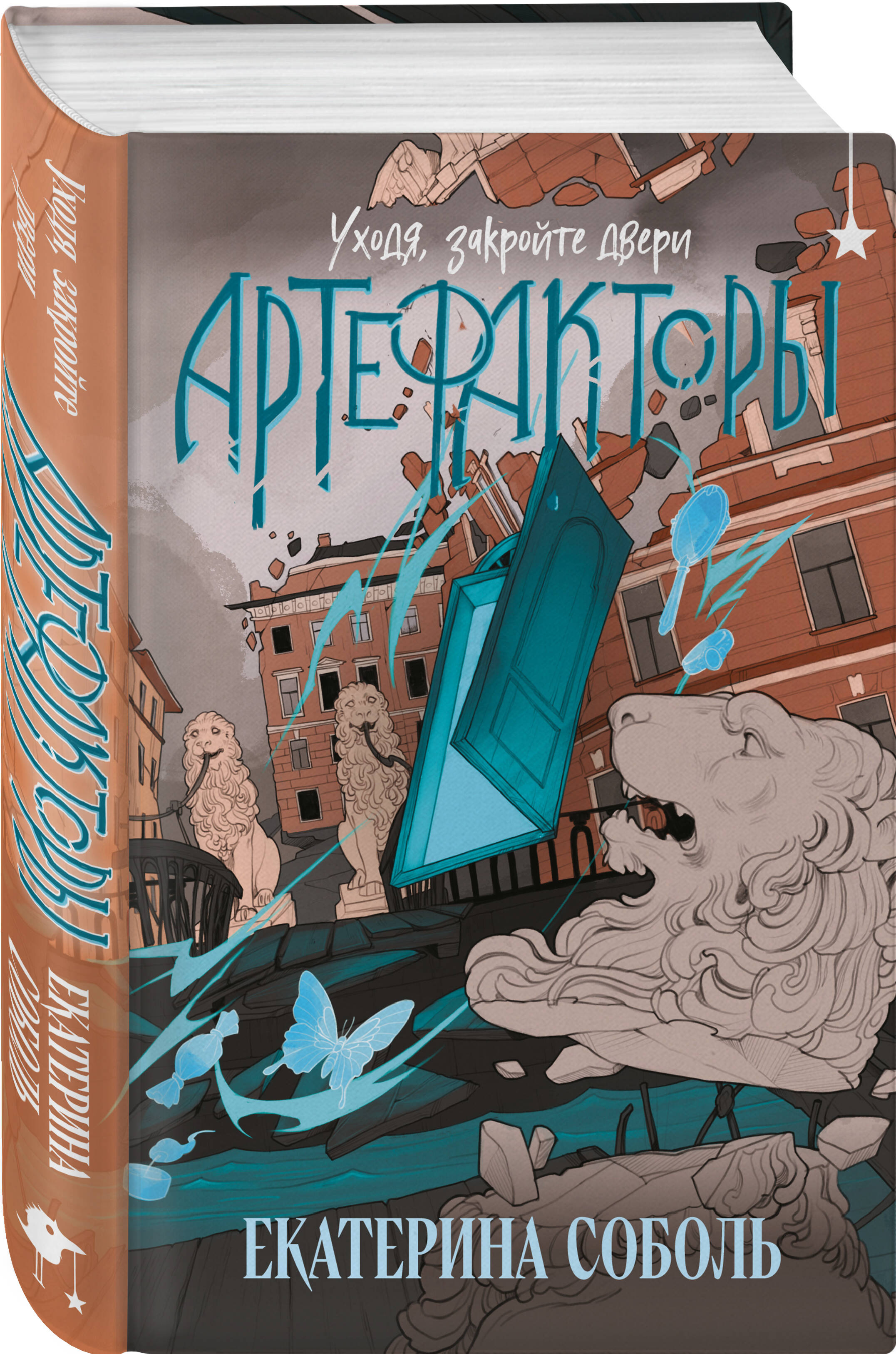 Книга Эксмо Артефакторы. Уходя, закройте двери (Артефакторы #2) - фото 1