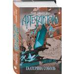 Книга Эксмо Артефакторы. Уходя, закройте двери (Артефакторы #2)