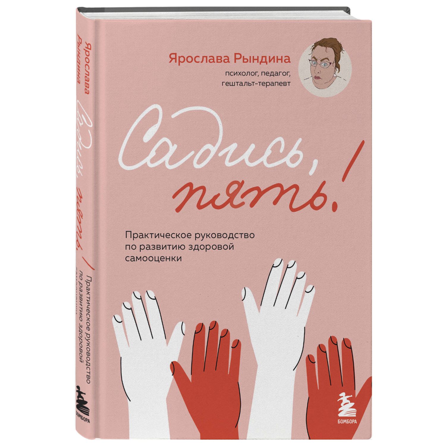 Книга Эксмо Садись пять Практическое руководство по развитию здоровой самооценки - фото 1