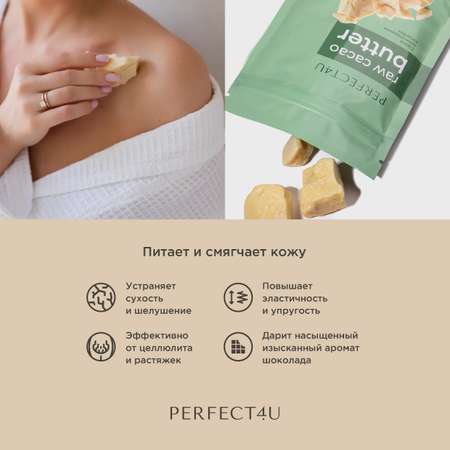 Масло PERFECT4U какао нерафинированное 200 г