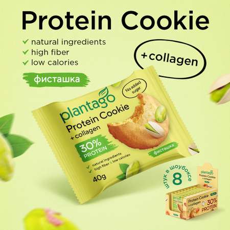 Печенье протеиновое Plantago Фисташка 25% 8 шт. по 40 гр