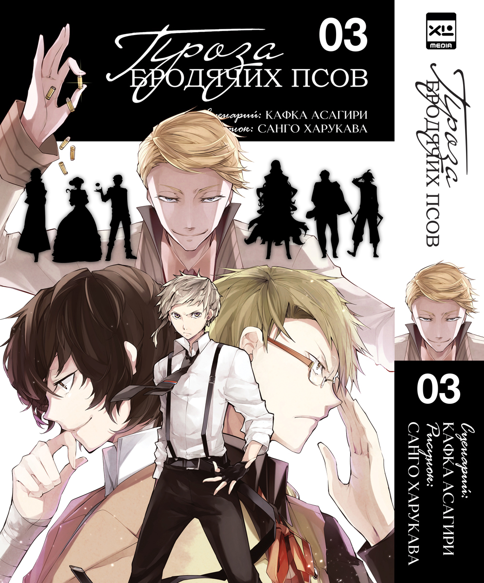 Печатная книга XL Media Проза бродячих псов. Том 3. Манга - фото 1