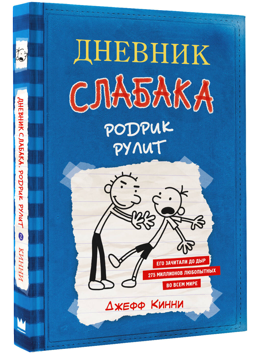 Книга АСТ Дневник слабака 2. Родрик рулит - фото 2