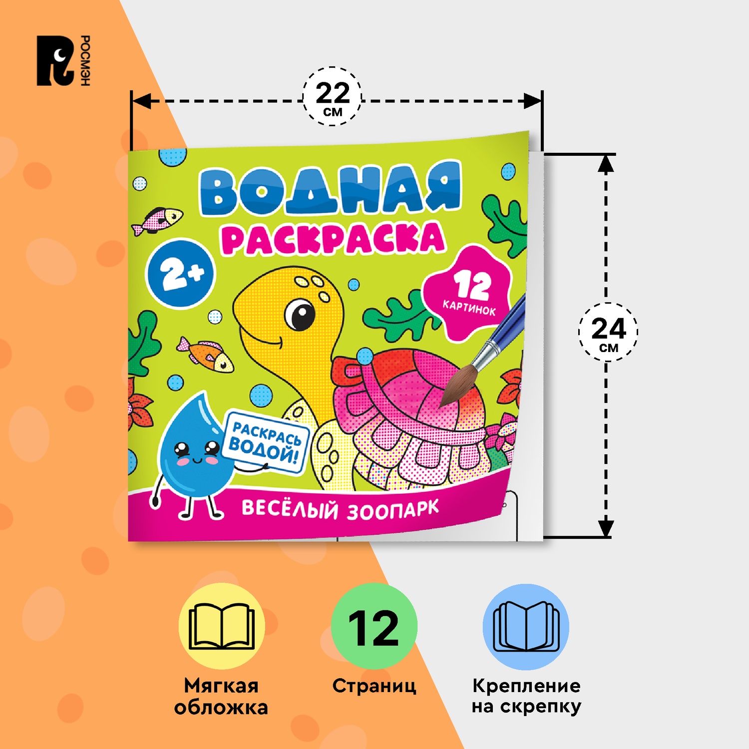 Раскраска Росмэн Весёлый зоопарк водная - фото 4