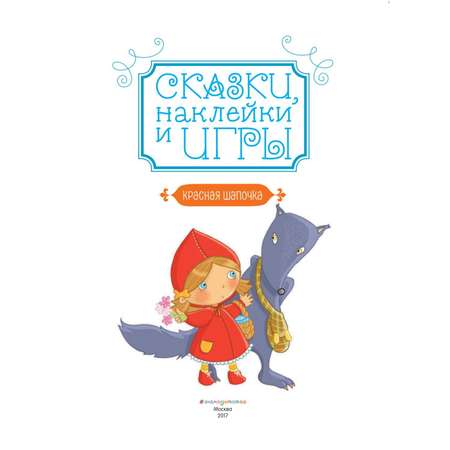 Книга Эксмо Красная Шапочка