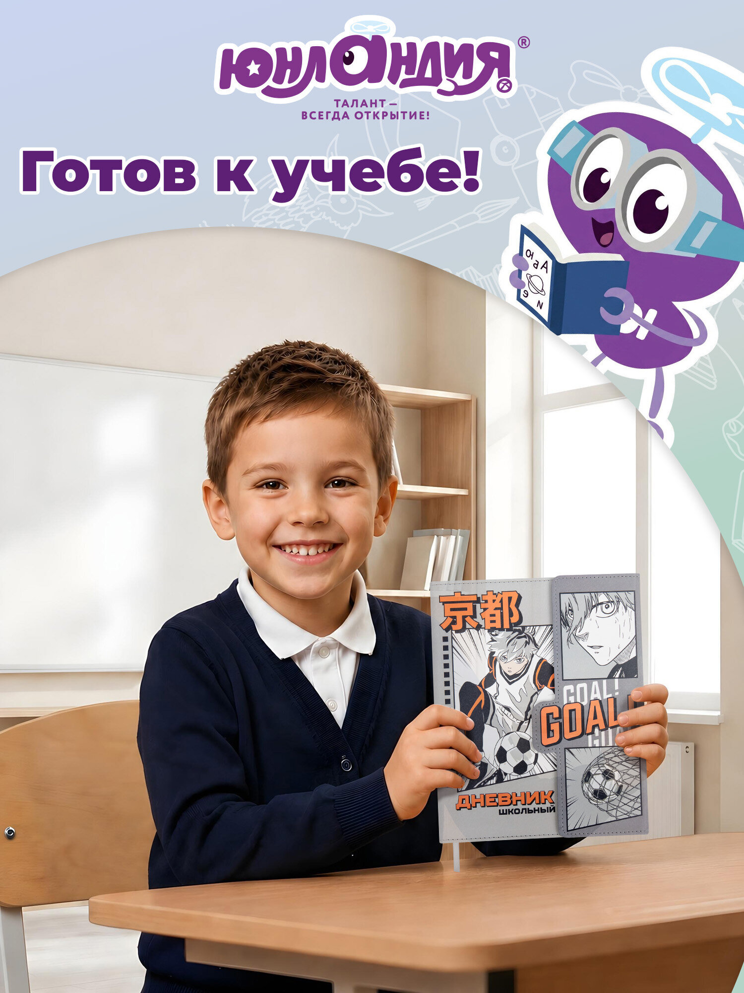 Дневник школьный Юнландия 1-11 класс аниме футбол - фото 8