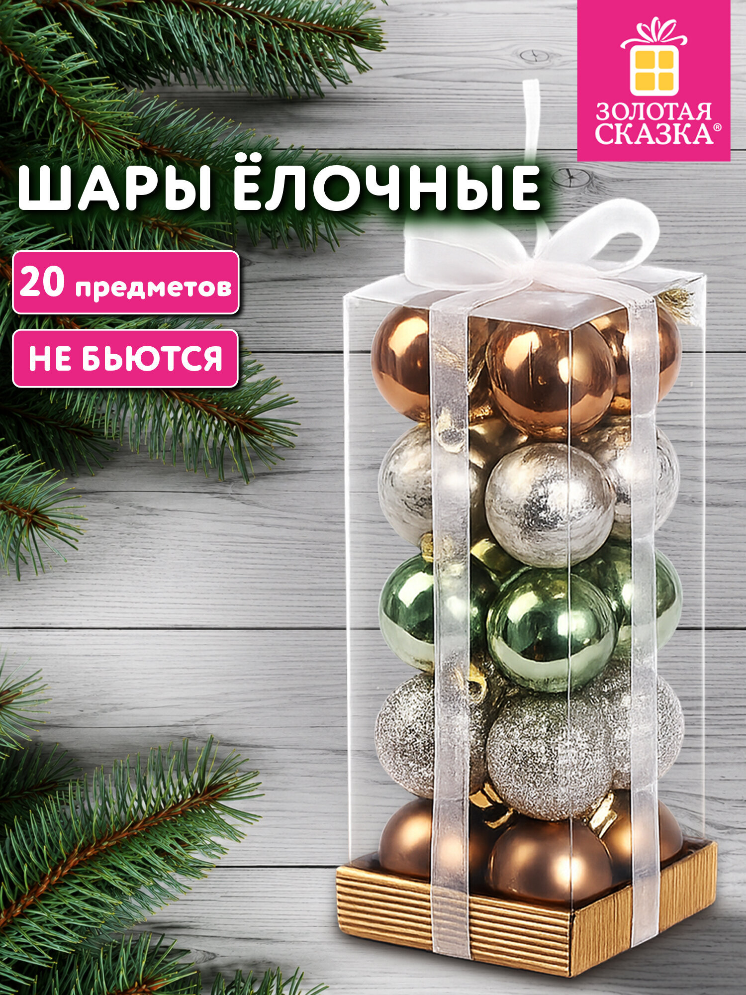 Елочные игрушки Золотая сказка шары на новогоднюю елку набор 20 штук - фото 1