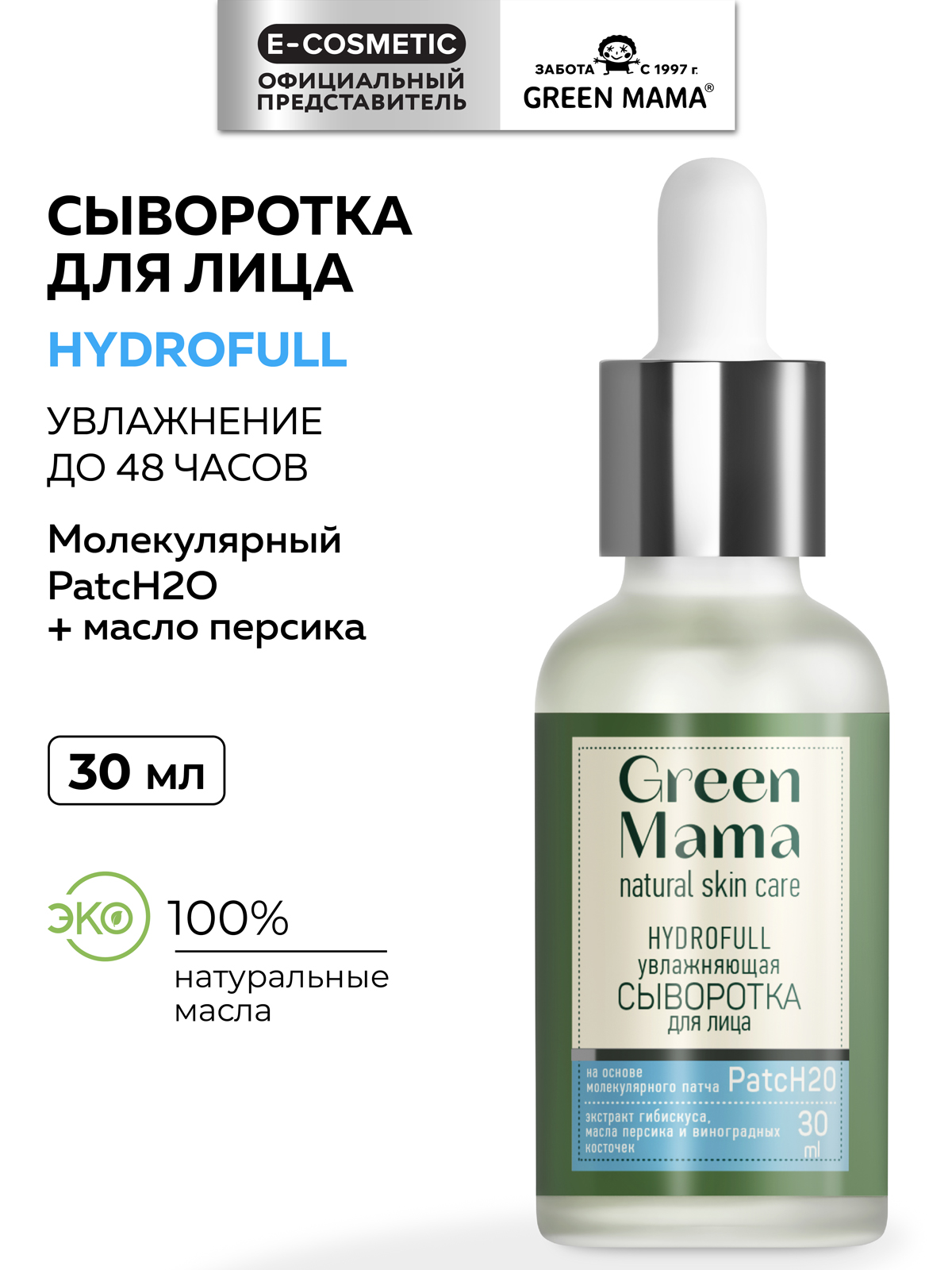 Сыворотка Green Mama Hydrofull увлажняющая 30 мл - фото 1