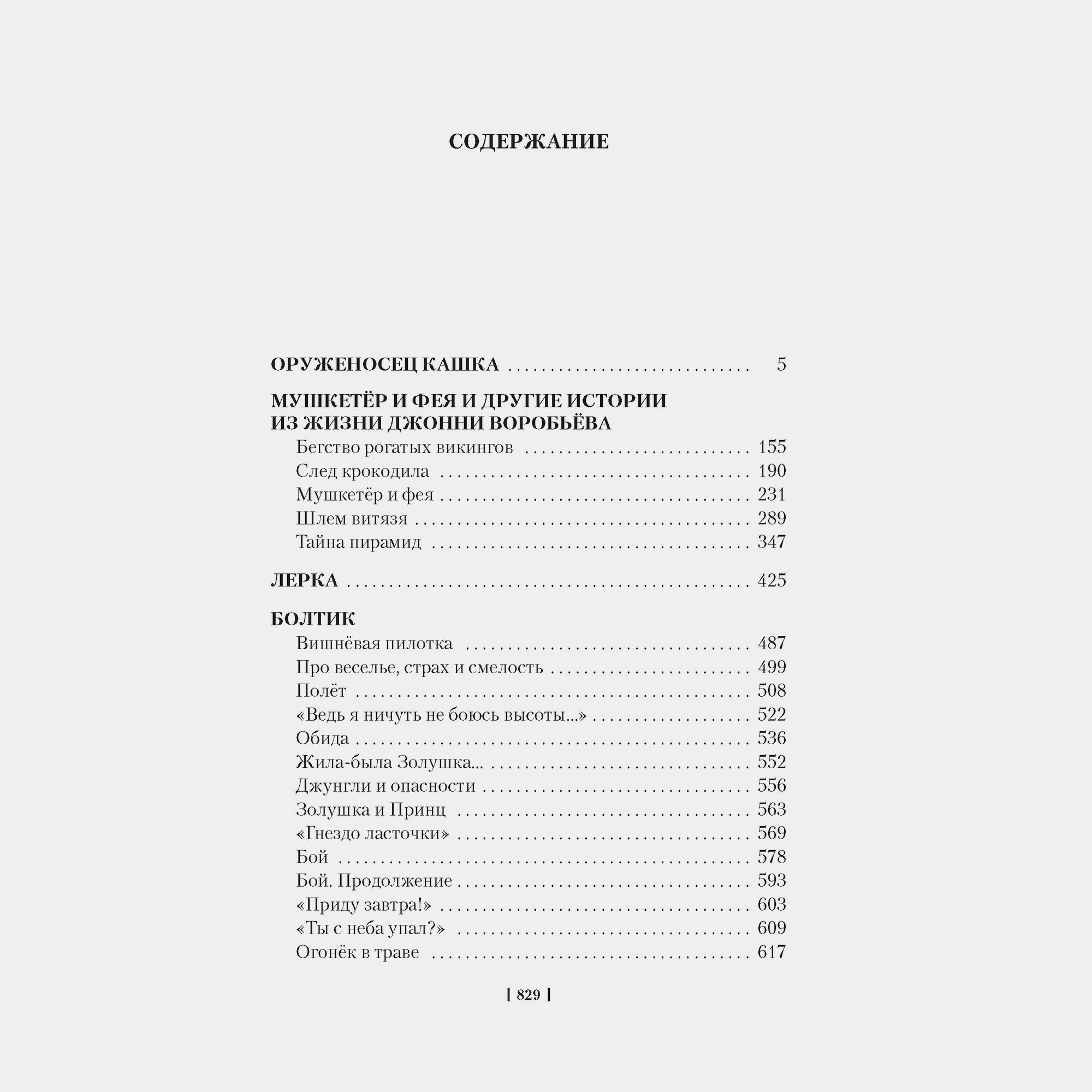 Книга АЗБУКА Мушкетёр и фея и другие истории Крапивин В - фото 3