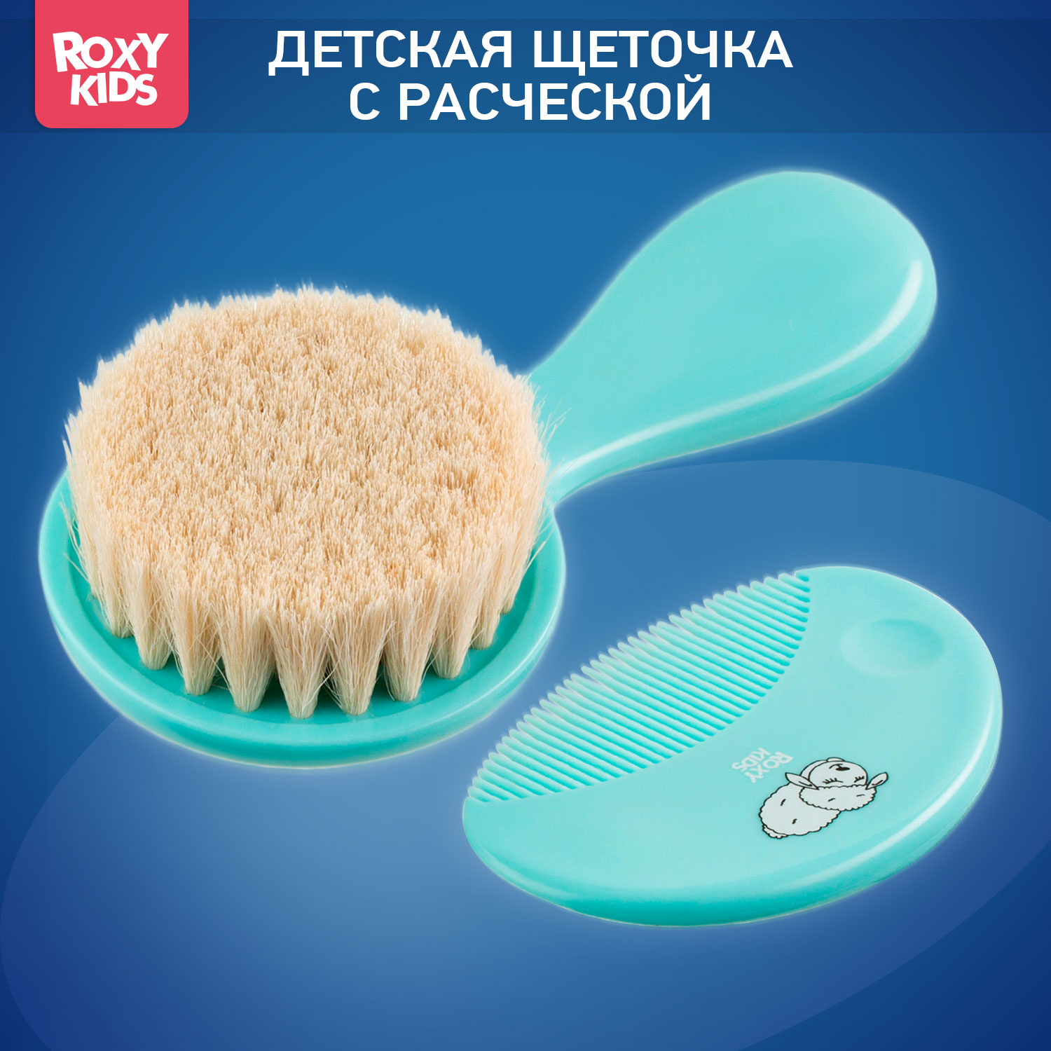Щетка, гребень ROXY-KIDS натуральная щетина - фото 1