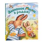 Книга Росмэн Зайчонок Мими я рядом Орлова А