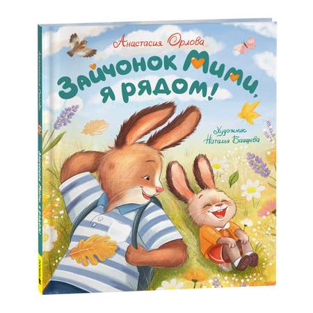 Книга Росмэн Зайчонок Мими я рядом Орлова А