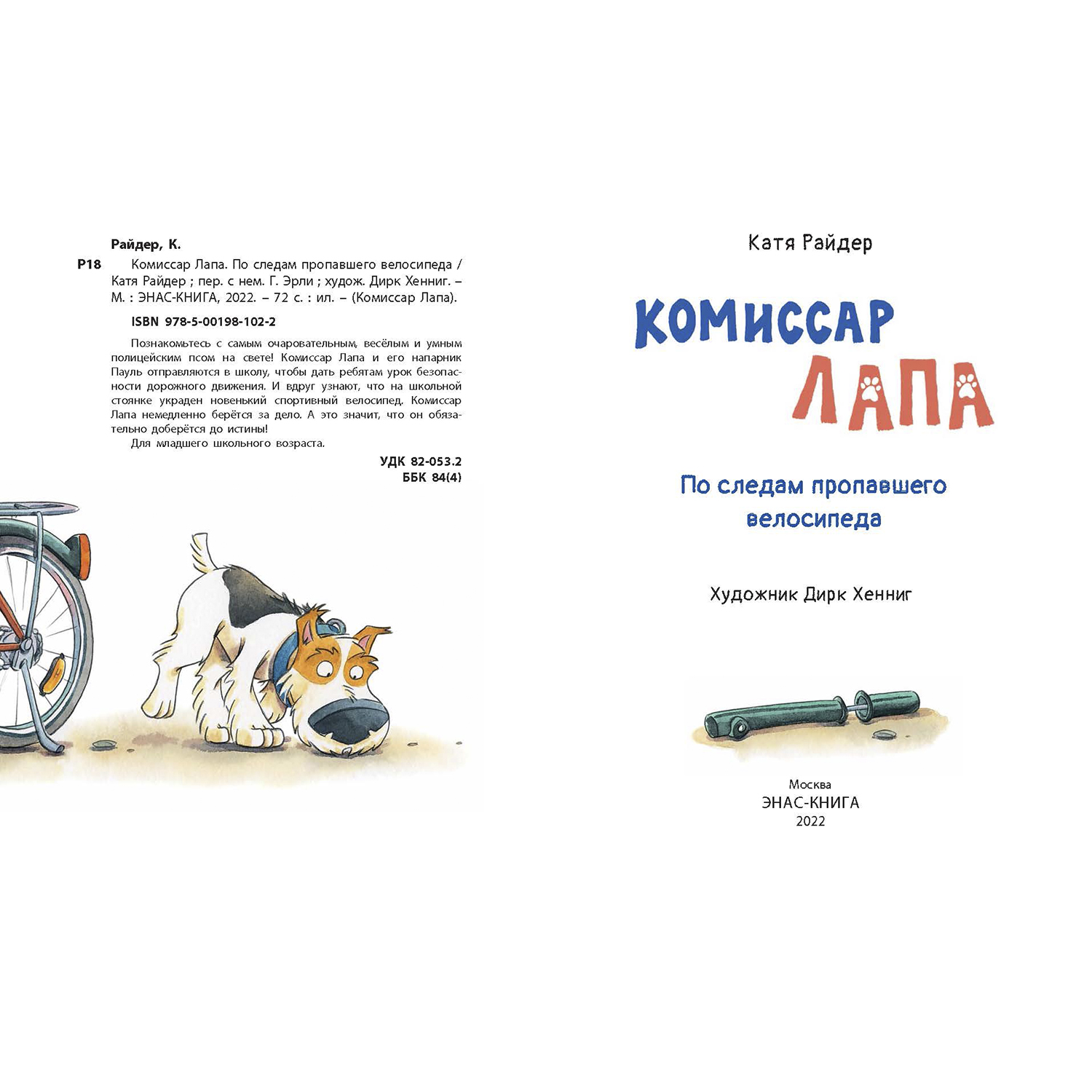 Книга ЭНАС-книга Комиссар Лапа. По следам пропавшего велосипеда - фото 2