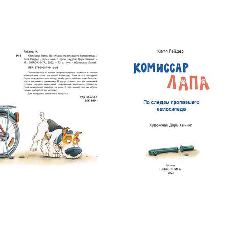Книга ЭНАС-книга Комиссар Лапа. По следам пропавшего велосипеда