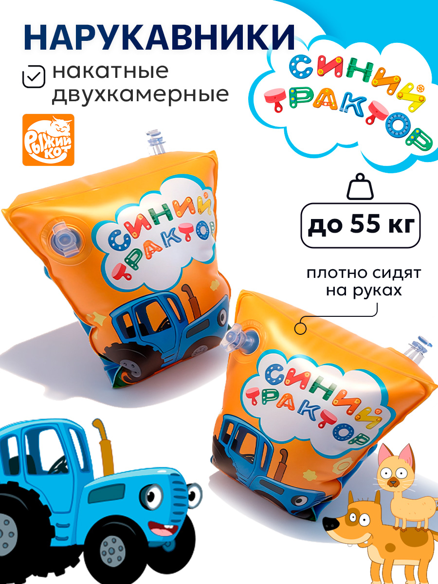 Нарукавники надувные Рыжий кот Синий трактор 23*15 см - фото 1