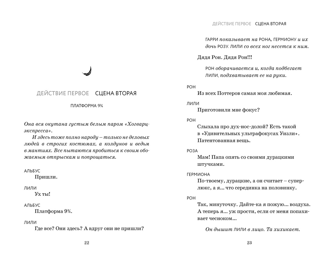 Книга Махаон Роулинг Дж К Гарри Поттер и Проклятое дитя Ч1 и 2 Финальная версия сценария - фото 12