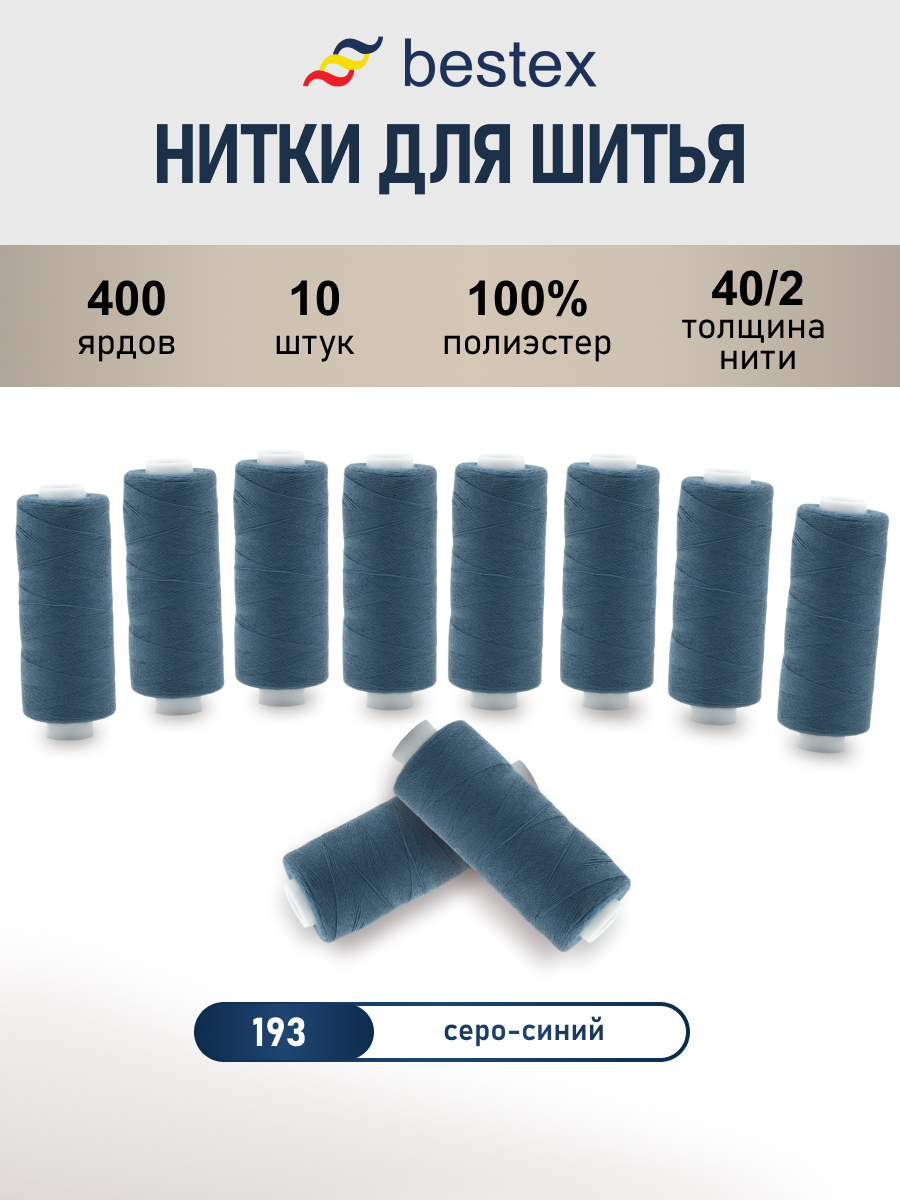 Нитки для шитья 40/2 Bestex 10шт цв 193 - фото 1