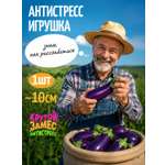 Игрушка-антистресс Крутой Замес сквиш баклажан
