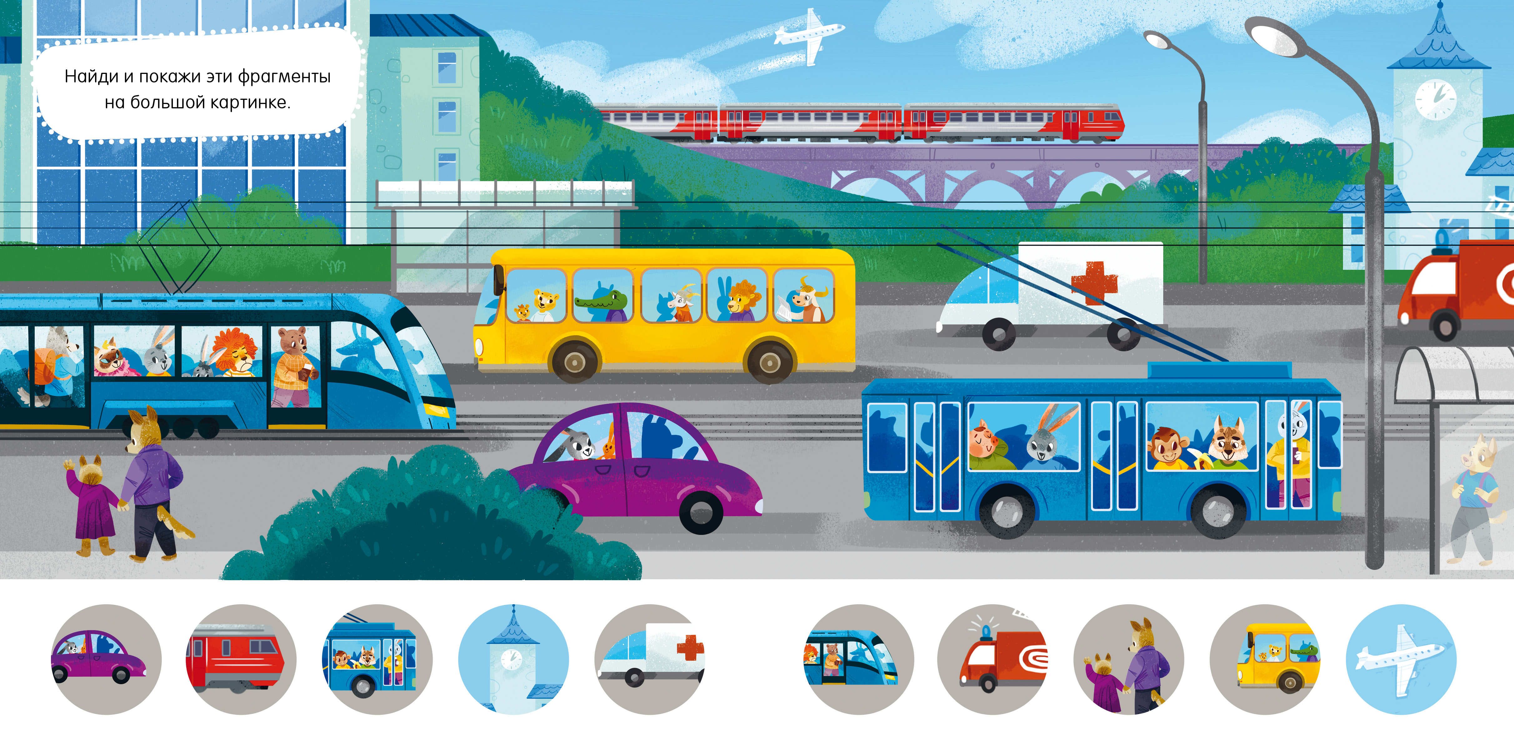 Книга Clever Сказки и игры в дорогу. Правила поведения и безопасности в машине - фото 6