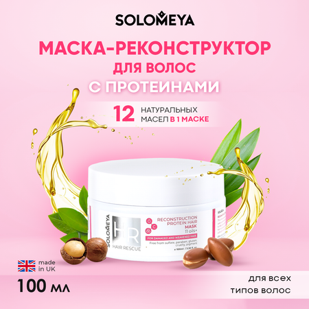 Маска SOLOMEYA Reconstruction Hair Mask 100 мл