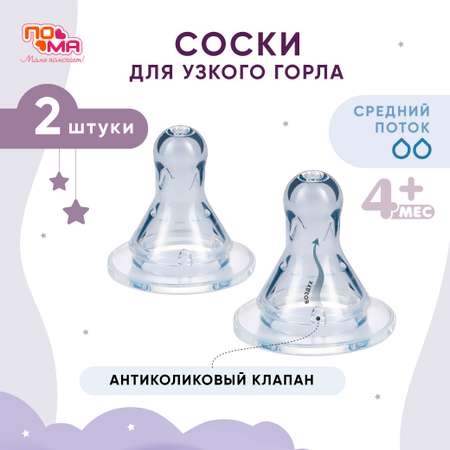 Соска Пома силикон (средний поток) 2 шт.