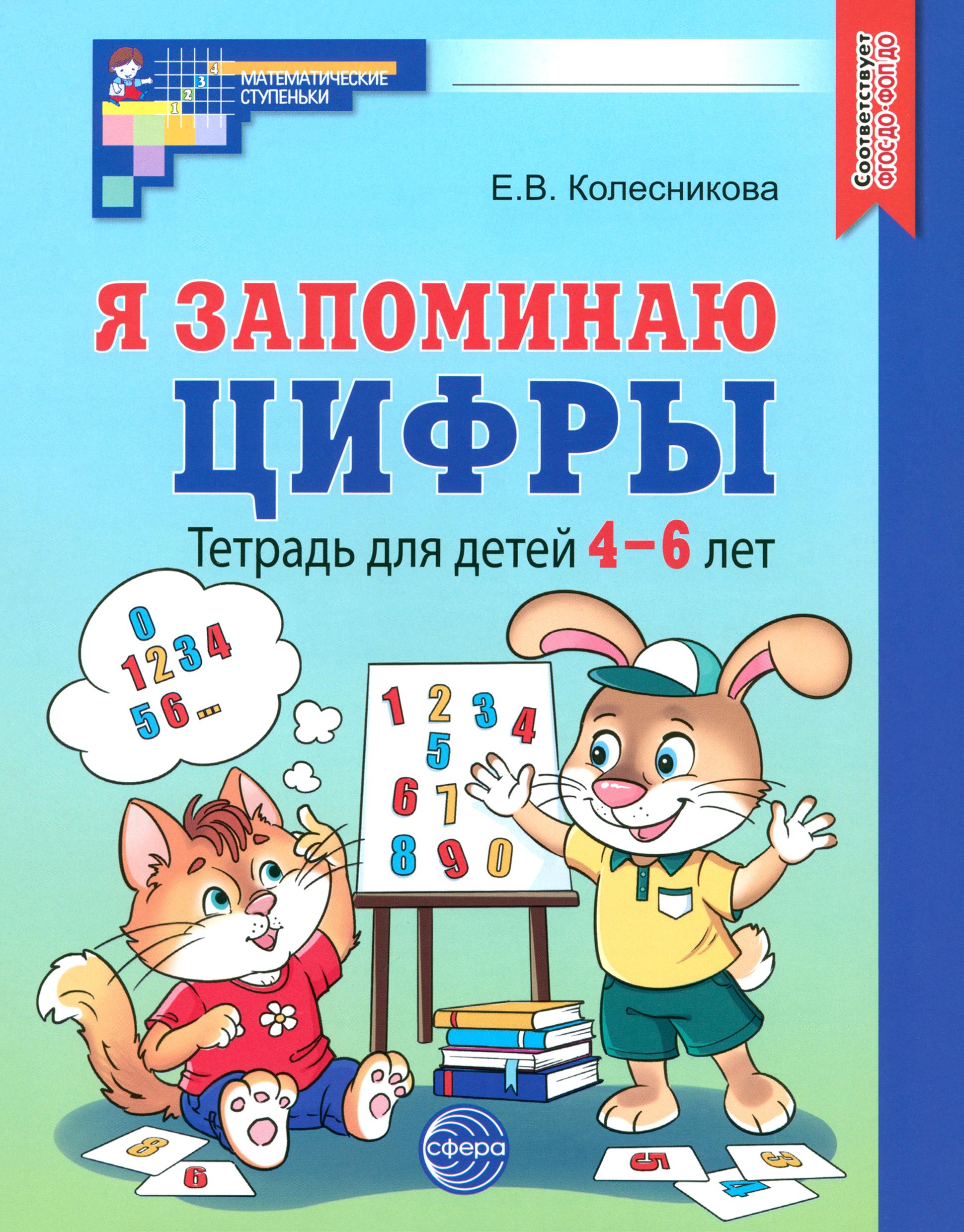 Книга Сфера Я запоминаю цифры. Тетрадь для детей 4-6 лет. ФГОС ДО - фото 1