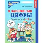 Книга Сфера Я запоминаю цифры. Тетрадь для детей 4-6 лет. ФГОС ДО
