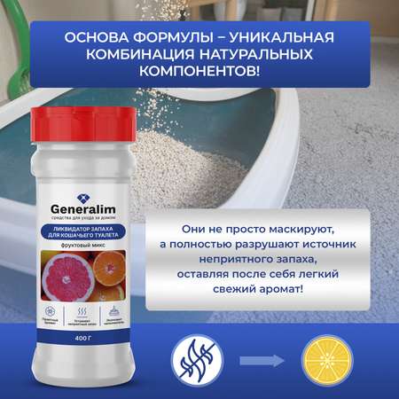 Поглотитель запахов Generalim \"Фруктовый микс\", 400 г
