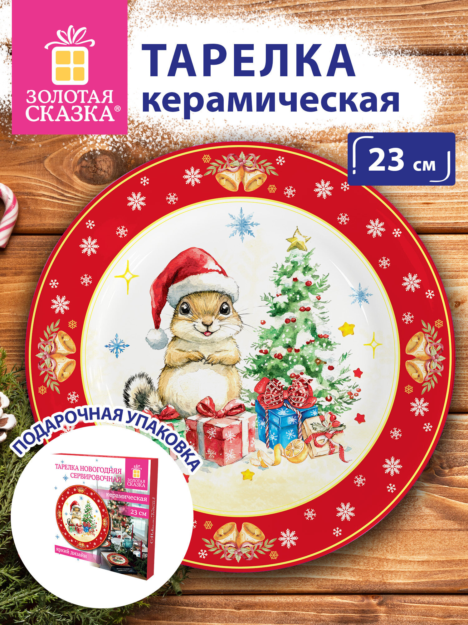 Тарелка Золотая сказка новогодняя подарочная керамическая плоская 23 см - фото 1