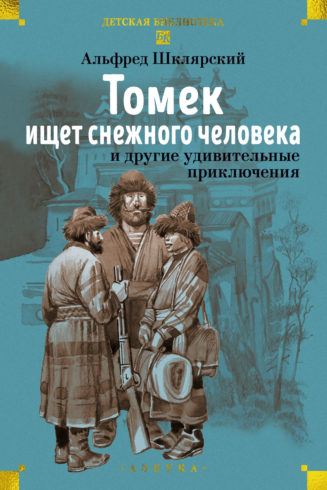 Книга АЗБУКА Шклярский А Все приключения Томека для детей и подростков Комплект из 3 х книг - фото 11