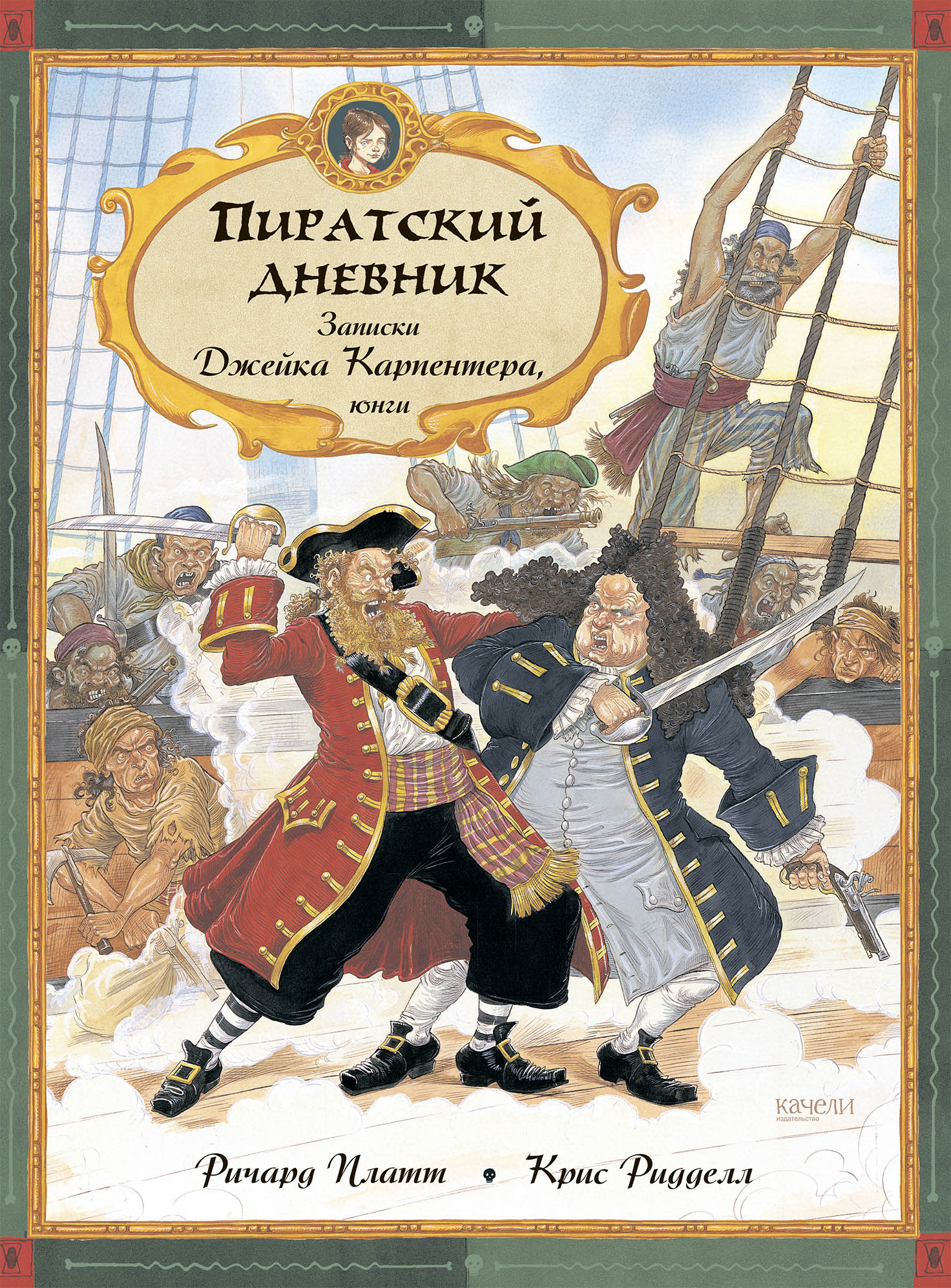 Книга Качели Пиратский дневник. Записки Джейка Карпентера, юнги - фото 1