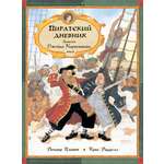 Книга Качели Пиратский дневник. Записки Джейка Карпентера, юнги