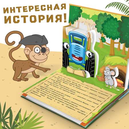 Книжка-панорамка Синий трактор 3D «Синий трактор в поисках сокровищ»