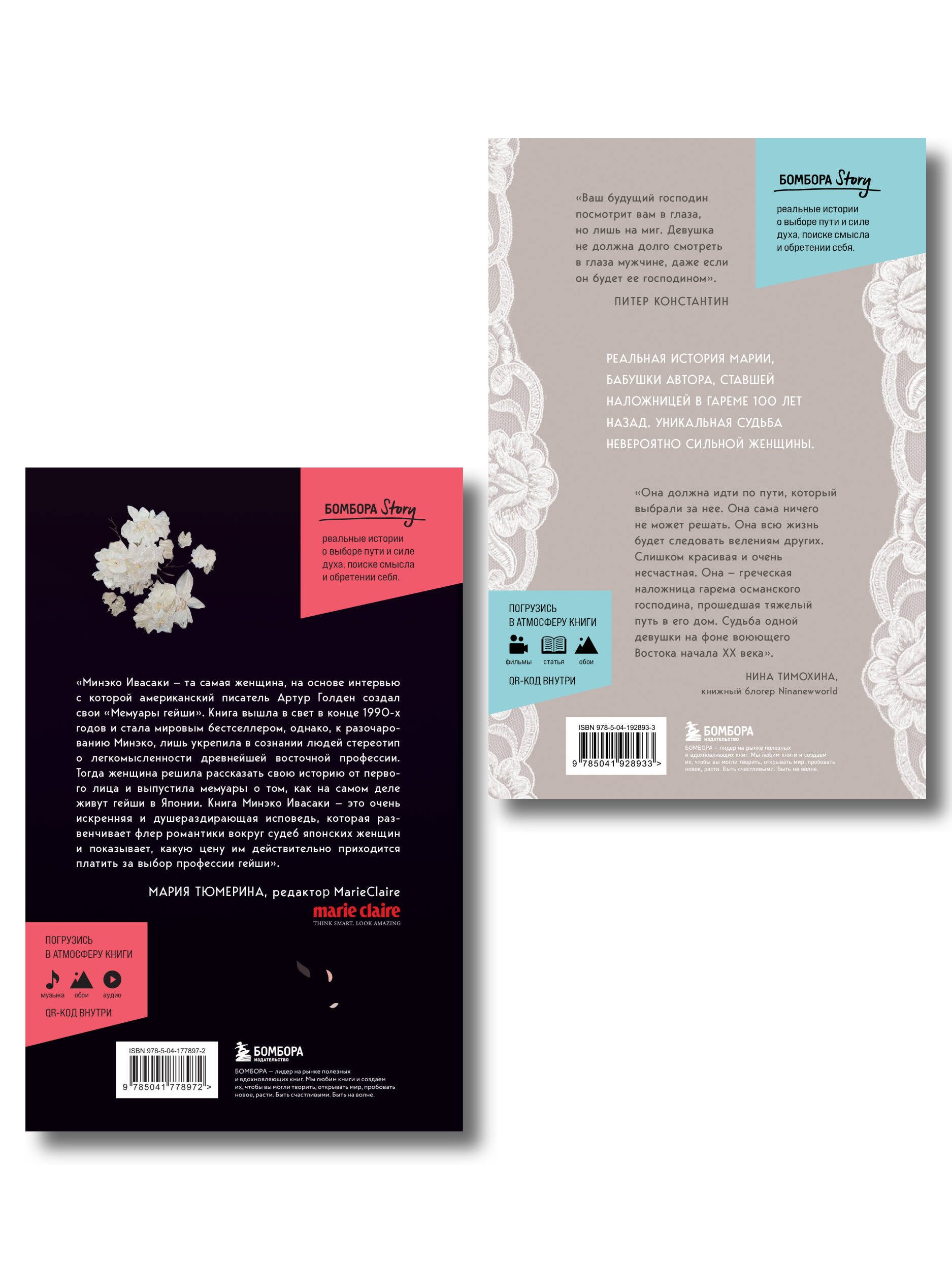 Комплект БОМБОРА Жизнь Гейши + Купленная невеста - фото 3
