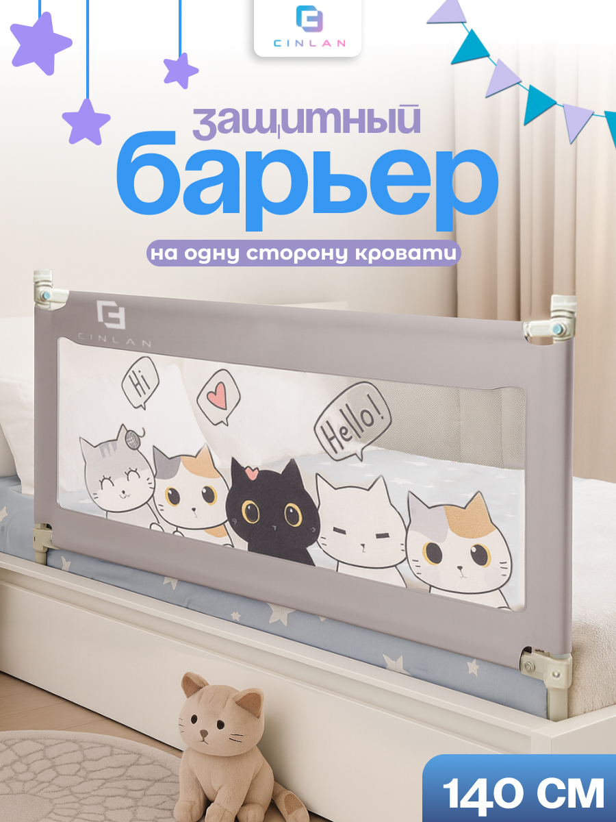 Изображение товара Барьер-ограничитель CINLANKIDS 140 см для безопасности кровати