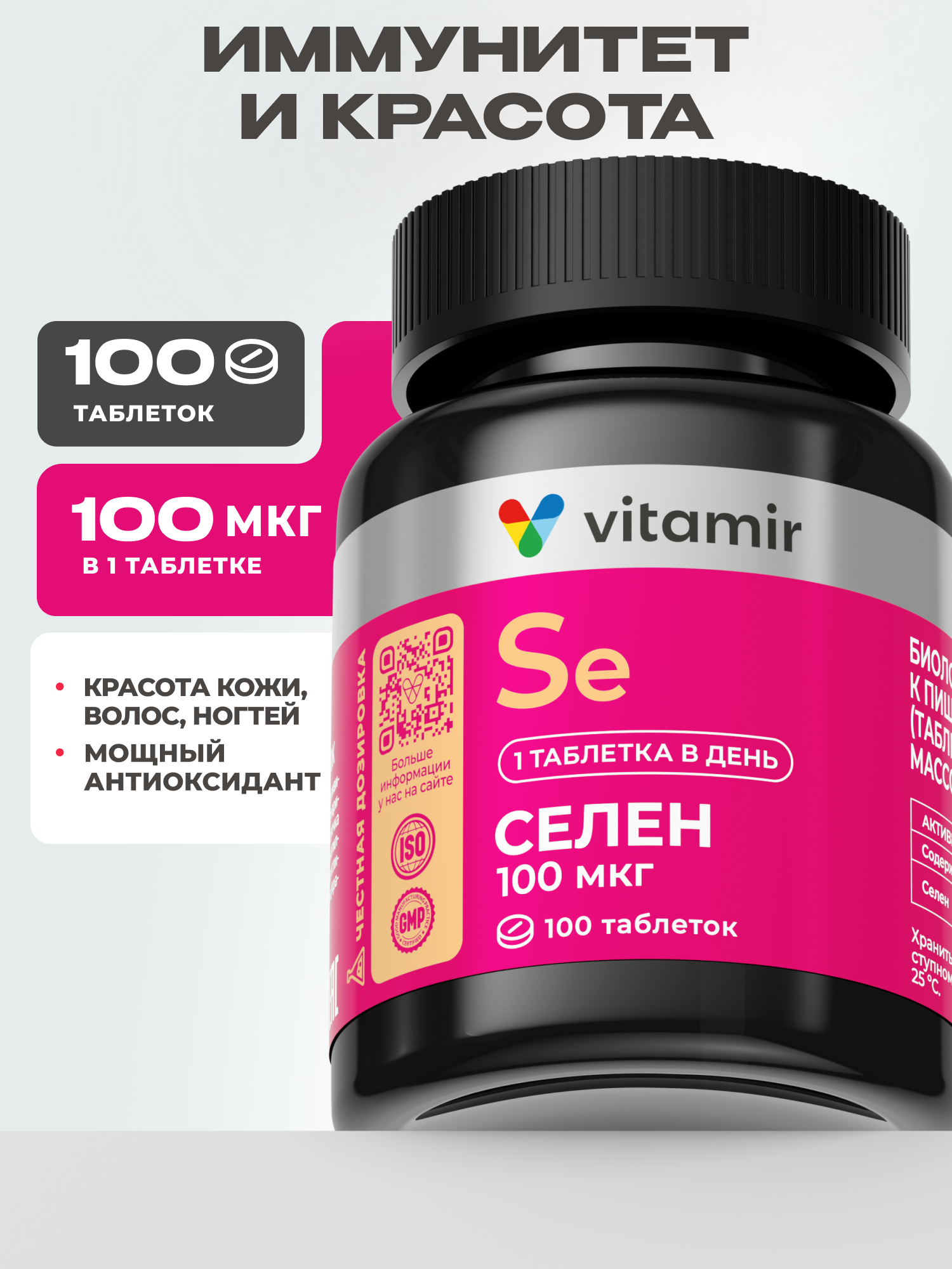 Селен 100 мкг селенометионин VITAMIR антиоксидант для иммунитета кожи и волос 100 таблеток - фото 1