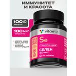 Селен 100 мкг селенометионин VITAMIR антиоксидант для иммунитета кожи и волос 100 таблеток